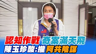 認知作戰"奇案滿天飛 陳玉珍狠酸:罪推"阿共陰謀".... @中天新聞CtiNews
