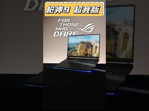 新玩具？新旗艦？ROG槍神9超競開箱！ #槍神9 #rog #筆電