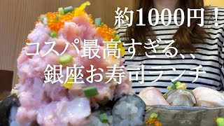 コスパ最高｜銀座お寿司ランチ｜1000円ランチ｜ひとりごはん｜sushi｜ginza｜japanesefood｜