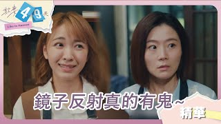 【 #欺妻49天】 廖苡喬逼問林玟誼和「明華園」第三代陳子強過夜情!  楊小黎鏡中反射看見恐怖一幕~｜EP9 精華