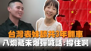 發燒新聞／台灣表妹舔共3年翻車　八炯藏未爆彈喊話：撐住啊