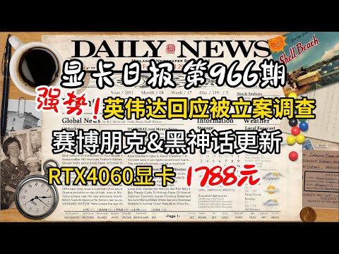 12月11日英伟达回应被立案调查！4060 1788元！赛博朋克&黑神话更新 今日显卡价格及数码资讯 #电脑 #数码 #DIY #显卡 #cpu #NVIDIA #AMD