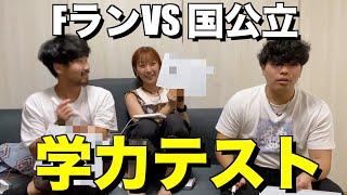【第２回】ガチ学力テストしたら超バカがいたwwww