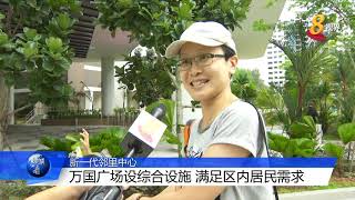 万国广场设综合设施 满足区内居民需求