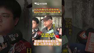 40年核電工作者挺核能! 前核四廠長:反核販賣恐懼 #shorts
