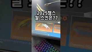 2025 챔스 칼 스킨은 뭘까요??
