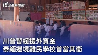 川普暫緩援外資金 泰緬邊境難民學校首當其衝｜20250319 公視晚間新聞