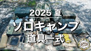 [Solo camping equipment] Introduction to 2025 summer camping equipment
