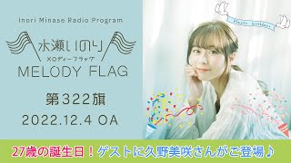 【27歳の誕生日！ゲストに久野美咲さんがご登場♪】水瀬いのり MELODY FLAG 第322旗
