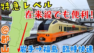 【東北新幹線地震救済】臨時快速701系&特急E653系で行く東北線グリーン車乗車記