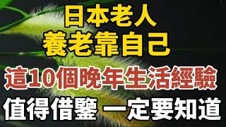 日本老人養老靠自己，這10點生活經驗，值得借鑑！【中老年心語】#養老 #幸福#人生 #晚年幸福 #深夜#讀書 #養生 #佛 #為人處世#哲理