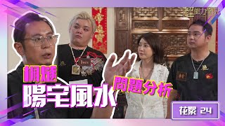 超能力學院•花絮：楓燧陽宅風水問題分析，九大問題你看出了多少？#超能力學院 #綜藝 #靈異節目 #花絮