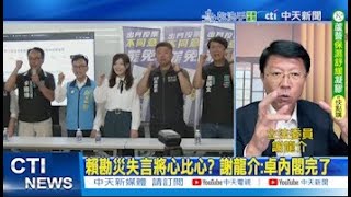 【每日必看】中間選民看不下去? 賴勘災失言! 謝龍介:卓內閣完了｜風災後政院有關心? 謝龍介舉例張善政作為 20250727