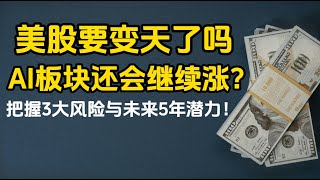 🔴AI股估值过高？拆解美股AI人工智能板块3大风险与未来5年潜力！NVIDIA、微软、谷歌最新财报深度解读与前景预测！(附股)