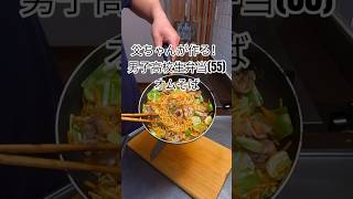 【オムそば】父ちゃん弁当(55)【男子高校生】#お弁当 #徳島 #高校生 #男子高校生のお弁当 #レシピ #柴犬 #豆柴 #bento