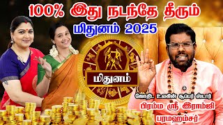 மிதுனம்- எழுதி வெச்சிகங்க இது நிச்சயம் நடந்தே தீரும் | Ramji Swamigal | mithunam Rasi Palan 2025
