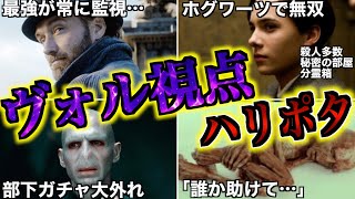 【人生ハードモード過ぎる！？】ヴォルデモート視点の「ハリー・ポッター」が絶望過ぎるので徹底解説！Part1