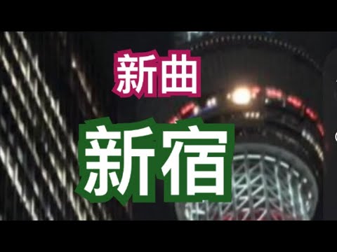 新曲、新宿