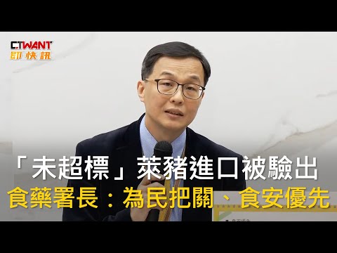 CTWANT 生活新聞 / 「未超標」萊豬進口被驗出　食藥署長：為民把關、食安優先