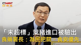 CTWANT 生活新聞 / 「未超標」萊豬進口被驗出　食藥署長：為民把關、食安優先