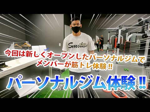 【パーソナルジム】メンバーが新しくオープンしたジムで筋トレ体験してみた