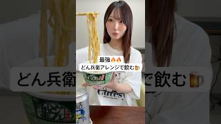 このどん兵衛アレンジ最強🔥#どん兵衛#昼飲み #アラサー女子 #宅飲み