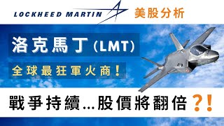 洛克希德．馬丁（LMT）是值得持有的公司嗎？？ Lockheed Martin 美股分析