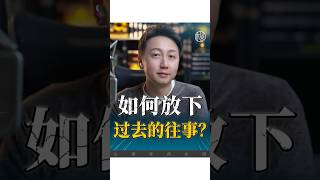 如何放下過去的往事？#情感 #失戀 #婚姻 #松明