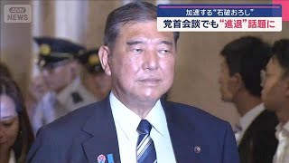 “石破おろし”加速　自民党若手議員も「NO」突きつけ【スーパーJチャンネル】(2025年7月25日)