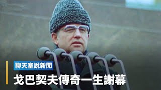 「戈巴契夫」改變世界的政治強人 ｜全球聊天室 #鏡新聞