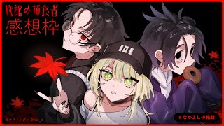 ＃感想枠｜旅館の捕食者  ＃なかよしの旅館 【ねこずし卓】