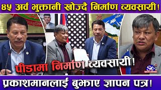 सरकारसँग नेपाल निर्माण व्यवसायी महासंघको आग्रह ! काम गरेको पैसा छिटो दिनुस् !