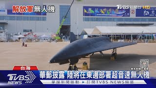 美軍機密文件遭外洩 指共軍部署「無偵-8」部隊 劍指美航艦戰鬥群｜十點不一樣20230502@TVBSNEWS01