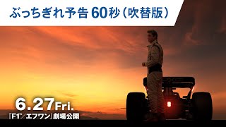 映画『F1®／エフワン』ぶっちぎれ予告60秒（吹替版）｜2025年6月27日（金）公開！