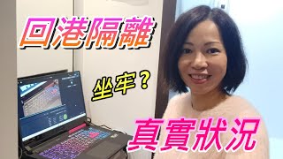 【疫情回港】 香港隔離飯店的真實生活 #疫情回港 #隔離酒店 #隔離防疫 #移民台灣