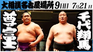 大相撲　尊富士ー千代翔馬＜令和7年名古屋場所・９日目＞SUMO