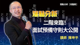 二階來臨！面試預備守則大公開 |落點分析直播【完整版】