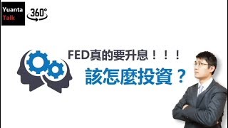 Yuanta Talk~FED要升息! 該怎麼投資?