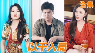 小夥為給父母報仇練出精湛的千術，不僅成功手刃仇人還贏得千億家產，從此金盆洗手，帶著美女總裁享受人生！【以千入局】【全集】#男频 #爽文 #短剧 #逆袭 #shortfilm