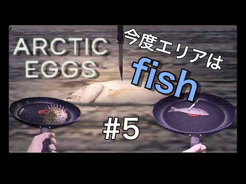 目玉焼き王になる道【Arctic Eggs】#5