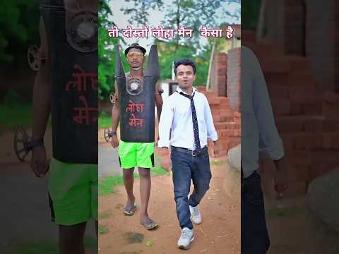 लोहा मैन कैसा है #comedy #funny #funny #shortvideo