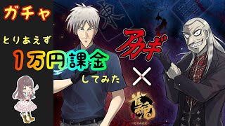 【雀魂アカギコラボ】福本先生が好きだから、とりあえず1万円課金してみた【ガチャ】