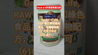 🔥IHERB買#蛋白粉🍒Garden of Life RAW Protein蛋白質和綠色食品有機植物配方，巧克力可可#增肌#protein#iherb2025# promocode#優惠碼#折扣碼