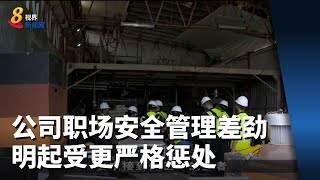 公司职场安全管理差劲 明起受更严格惩处