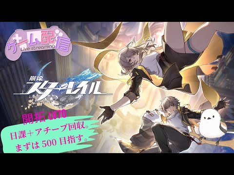 【崩壊スターレイル】鬼久しぶりの配信、800目指してアチーブ回収兼雑談／初見さん、コメント・質問歓迎