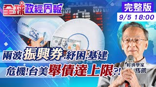 【全球政經周報】世界3國設舉債上限"有台灣"!設40.6%有原因 驚!美國國會秋末不提高上限"政府關門"?! @中天財經頻道CtiFinance  20210905