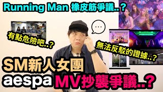 SM新人女團aespa MV抄襲爭議..？/Running Man橡皮筋爭議！DenQ