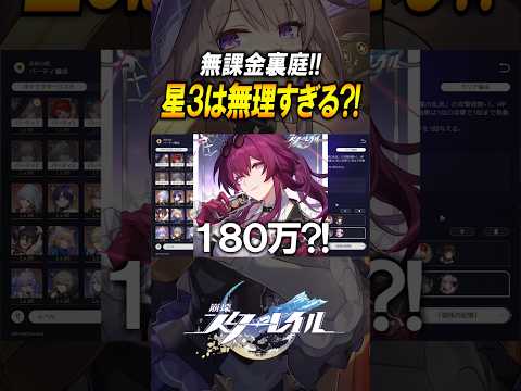【崩壊スターレイル】無課金に星3は無謀すぎる？！悲しみの星2攻略　#shorts