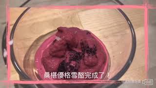 幸福的親子時光～桑椹優格雪酪