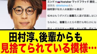 田村淳、後輩からも見捨てられている模様…